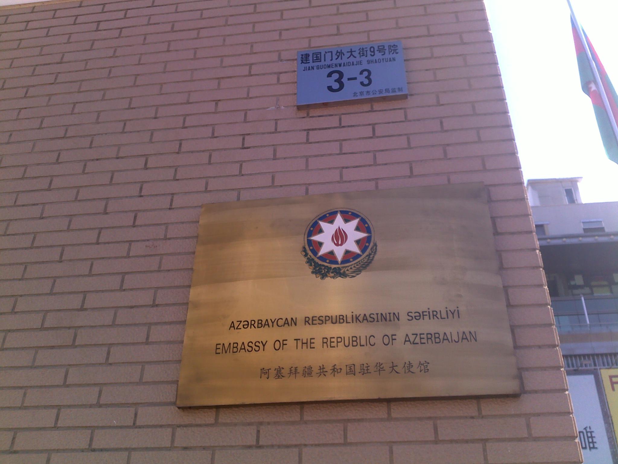 阿塞拜疆驻华使馆 (1).jpg