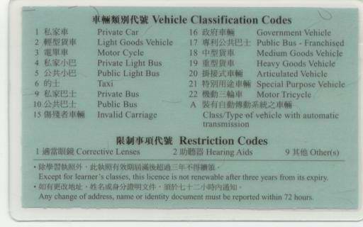 香港驾照样本（背面）