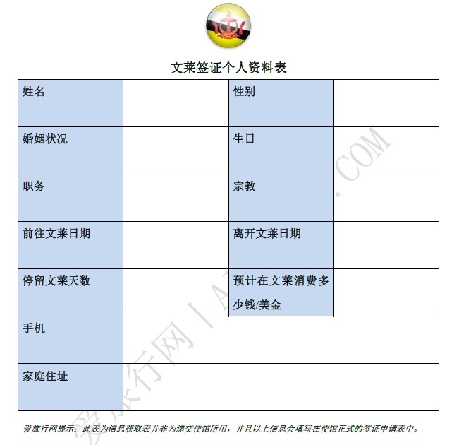文莱旅游签证个人资料表