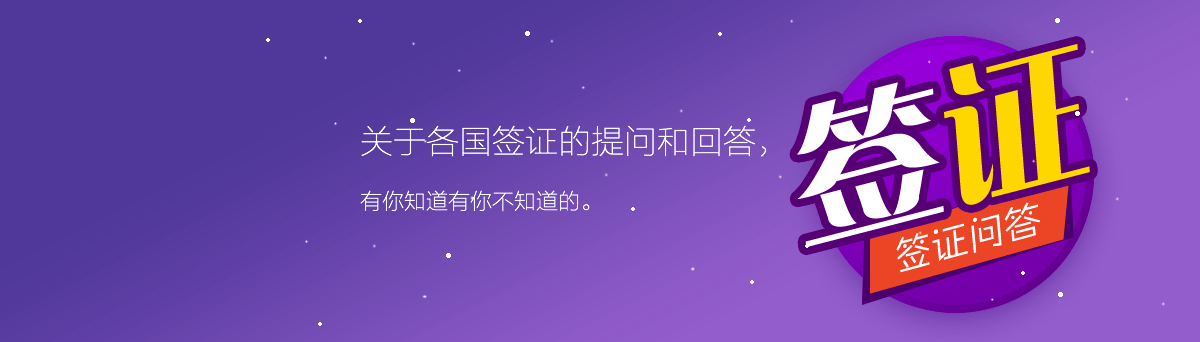 签证问答有你知道有你不知道的