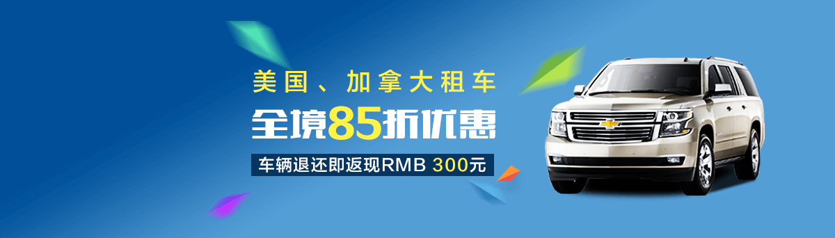 美国加拿大租车 全境85折优惠